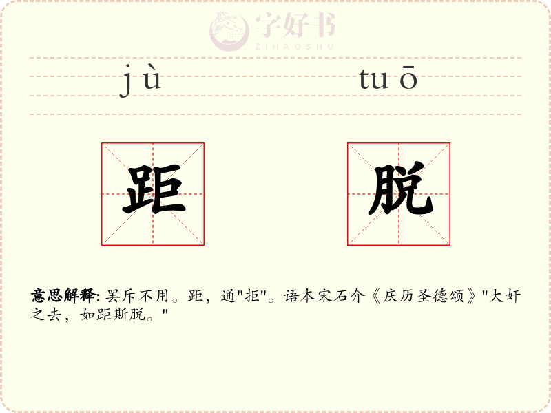 距脱