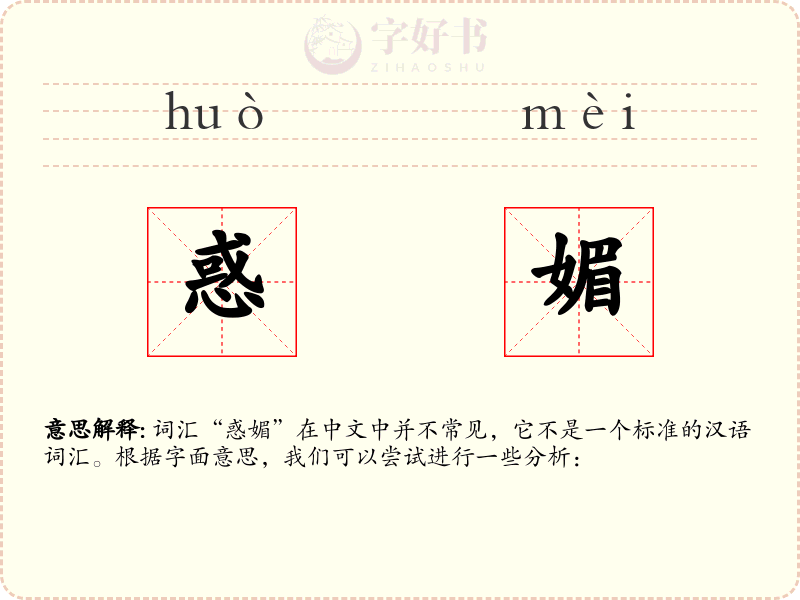 惑媚