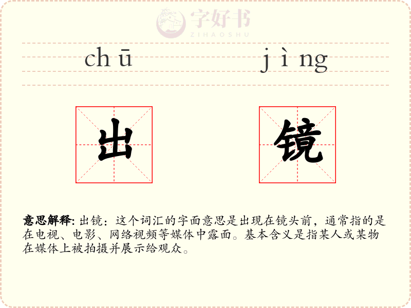 出镜