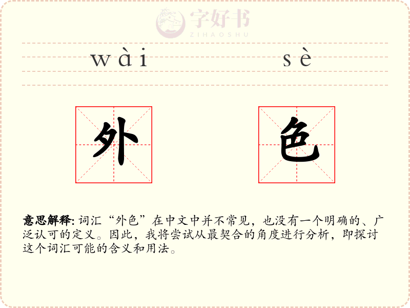 外色