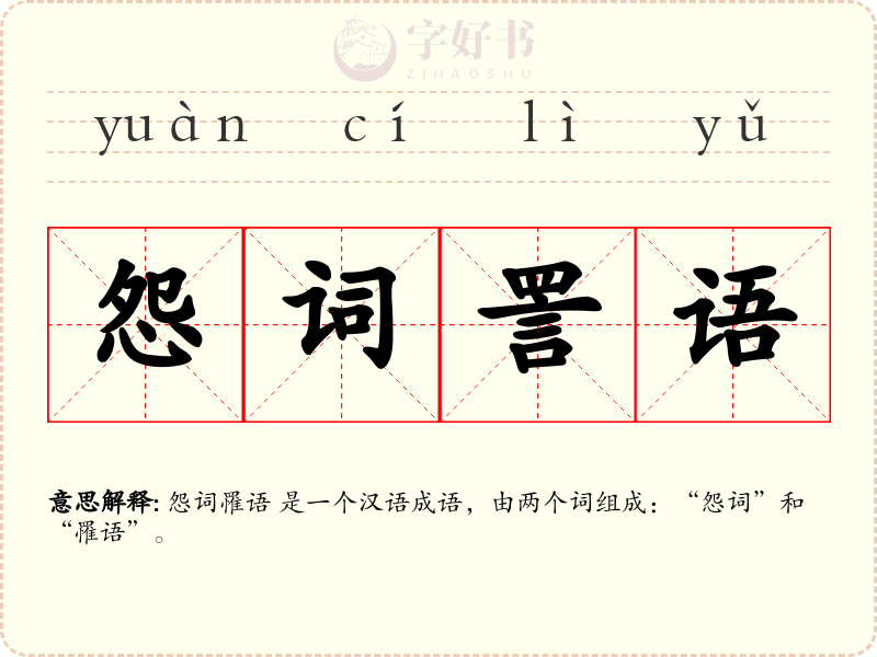 怨词詈语