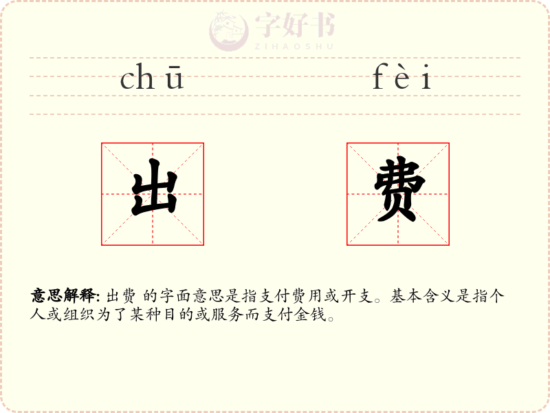 出费