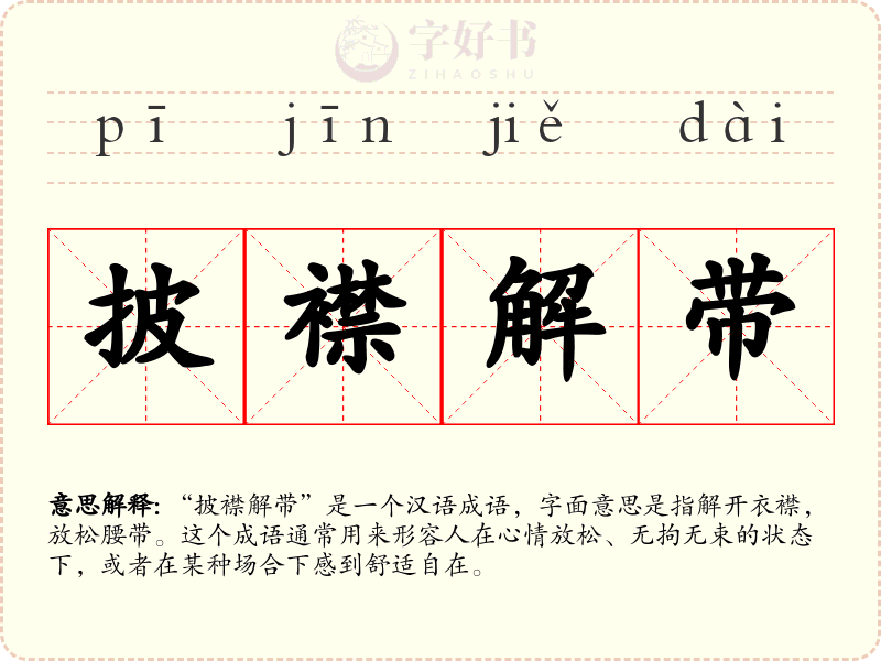 披襟解带