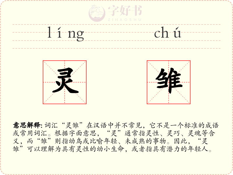 灵雏