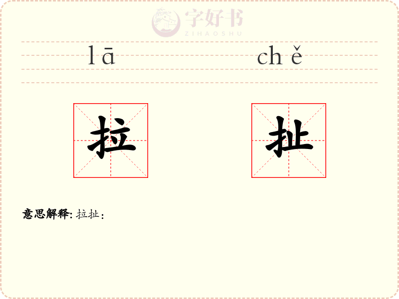 拉扯