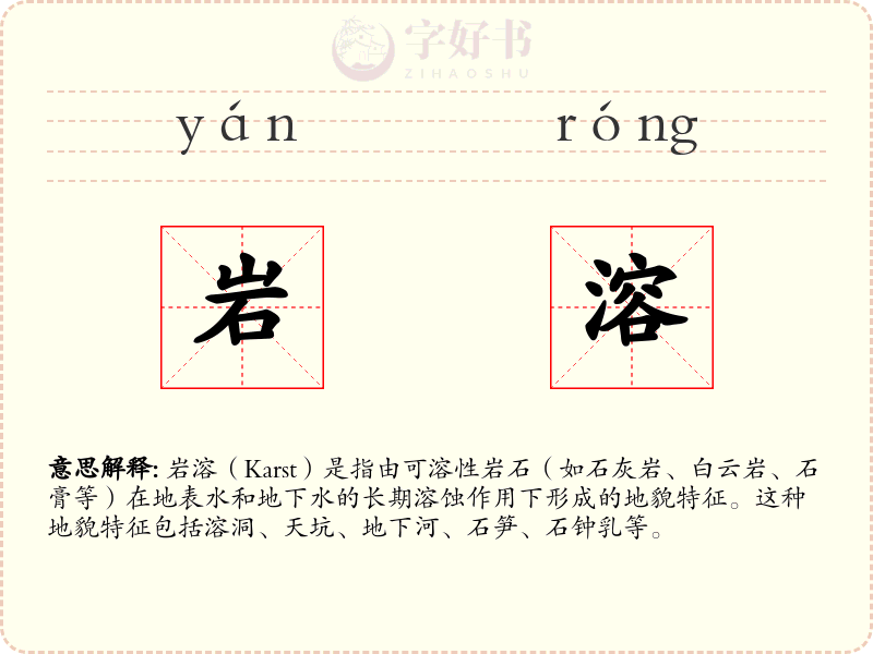 岩溶