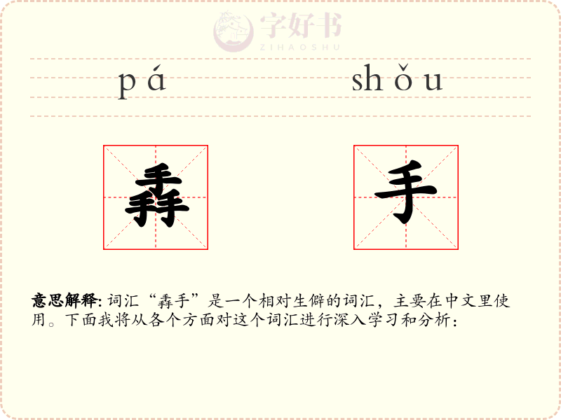 掱手