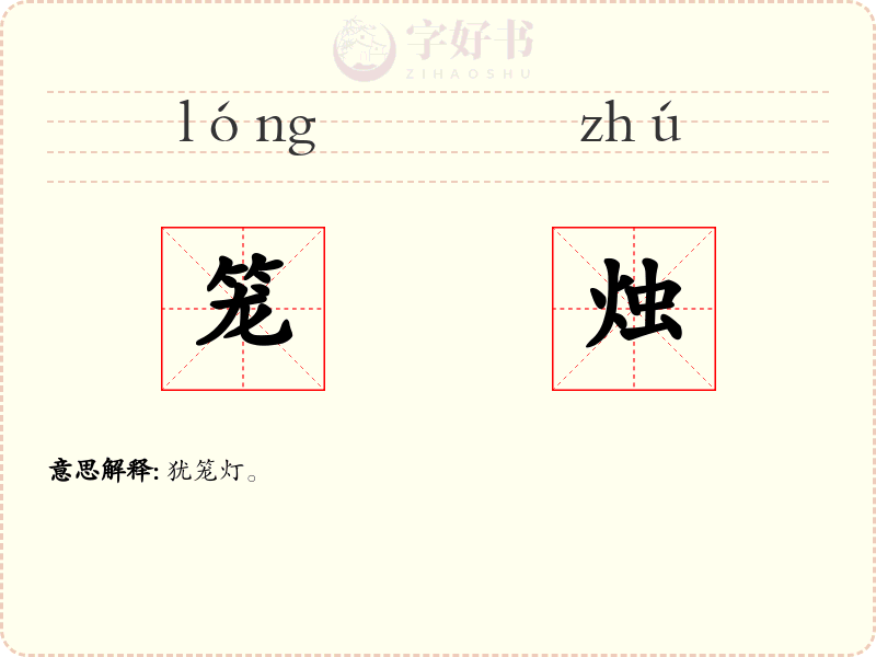 笼烛