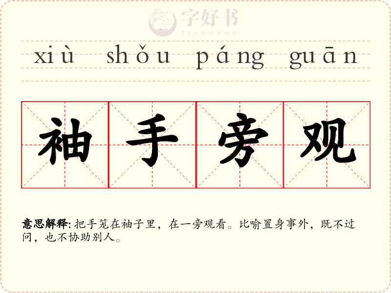 袖手旁观