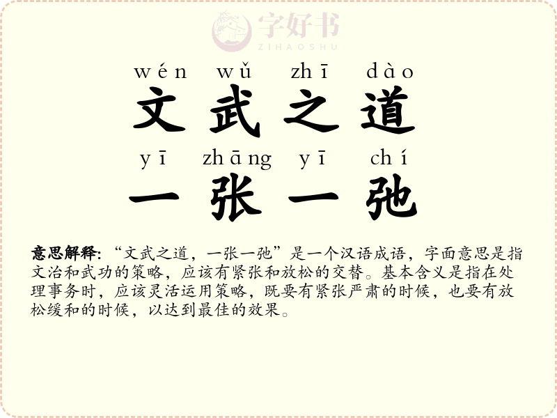 文武之道，一张一弛