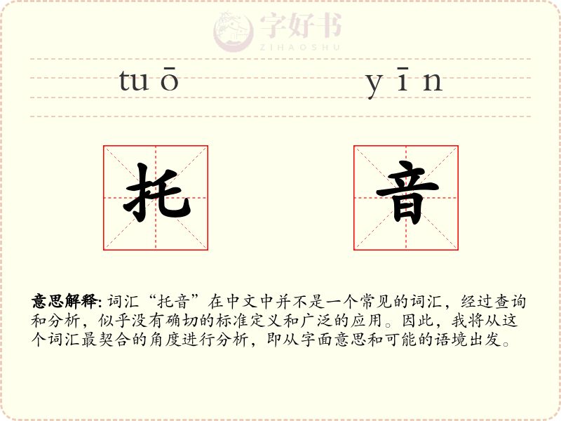 托音