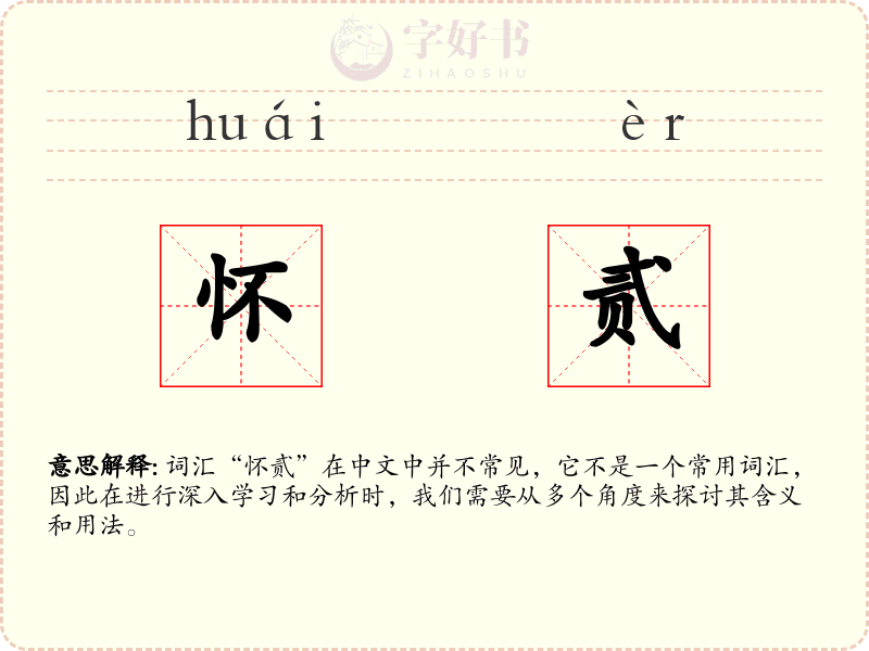 怀贰