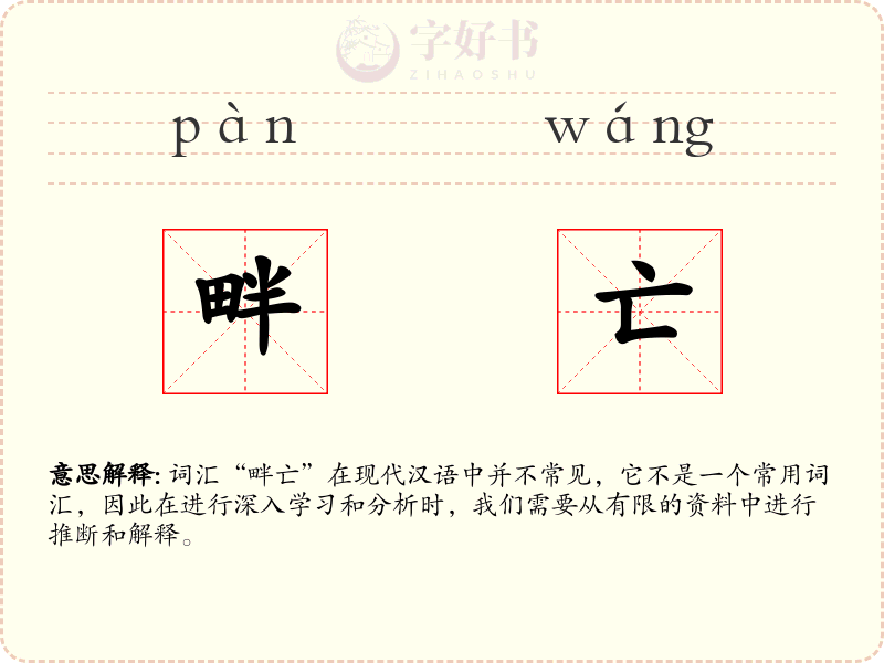 畔亡