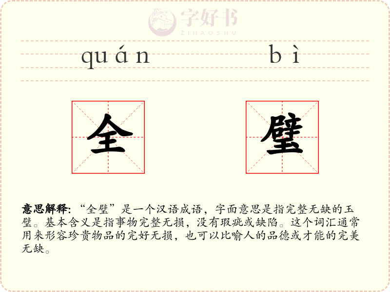 全璧