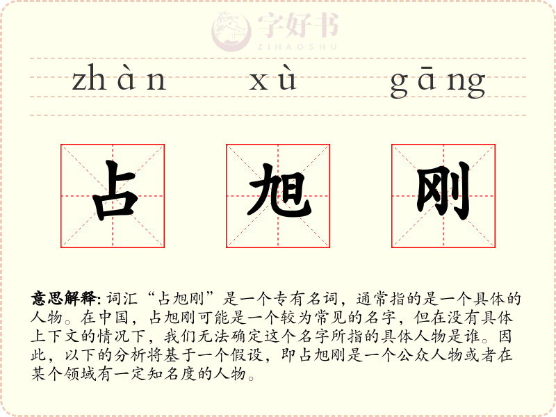 占旭刚