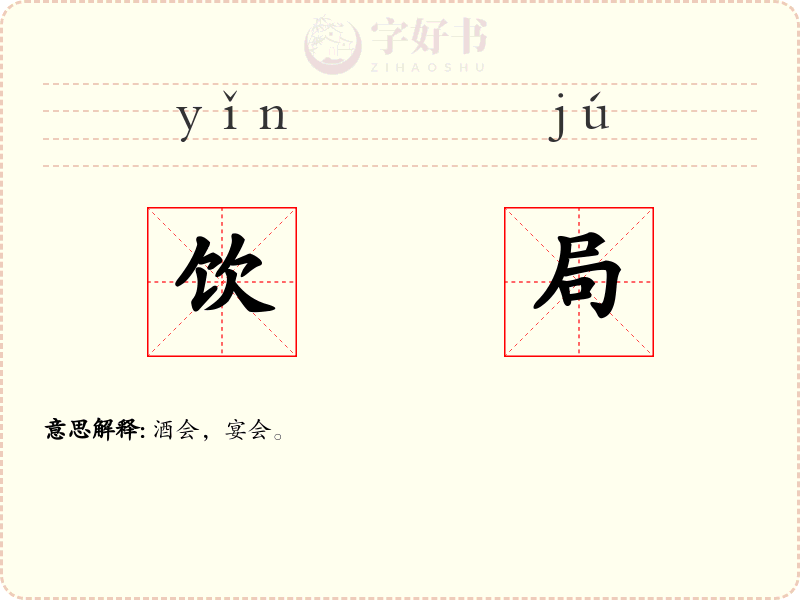 饮局