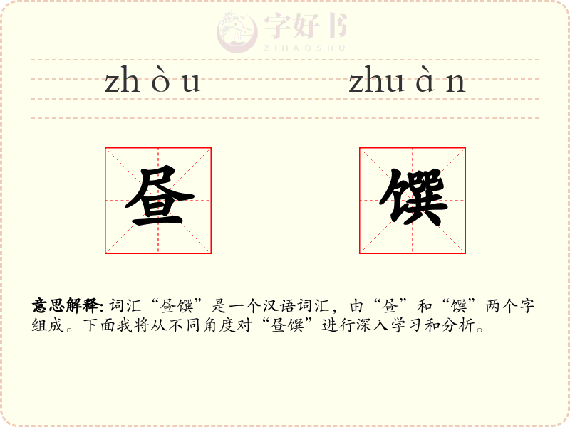昼馔