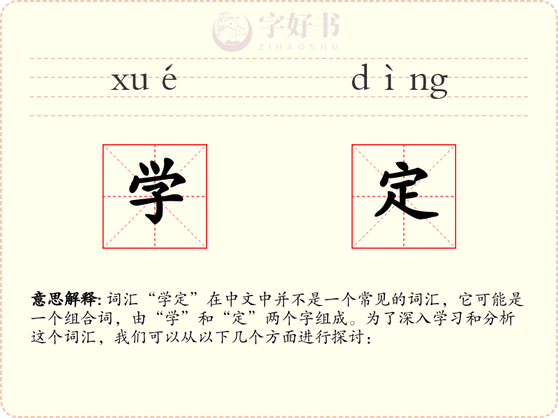 学定