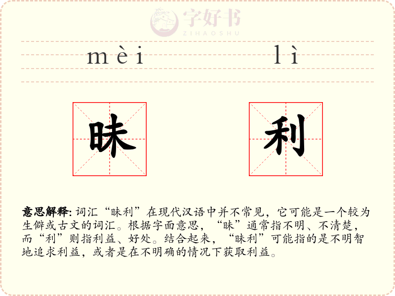 昧利