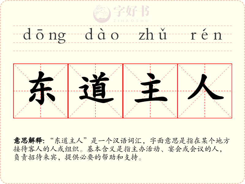 东道主人