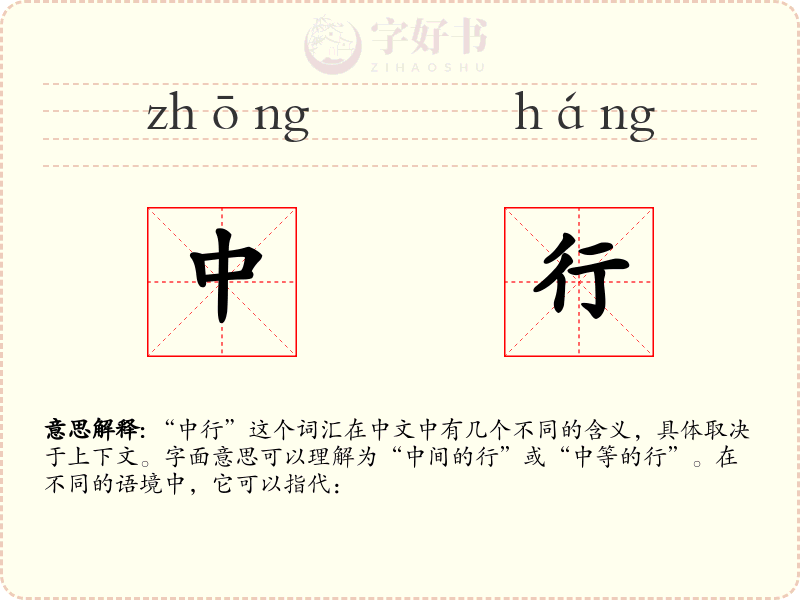 中行