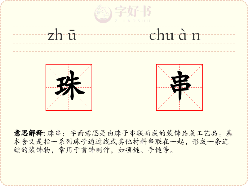 珠串