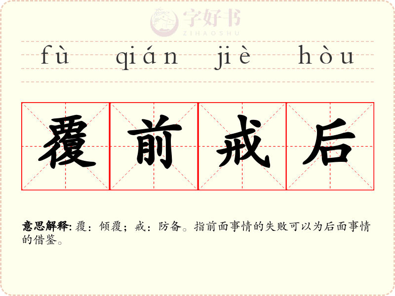 覆前戒后