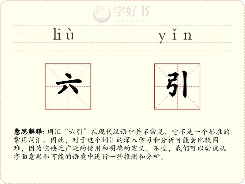 六引