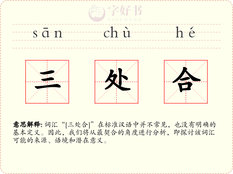 三处合