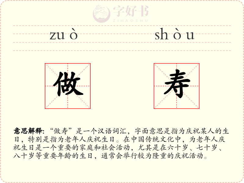 做寿