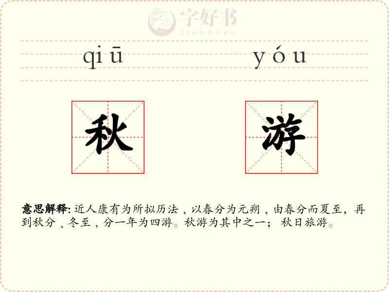 秋游