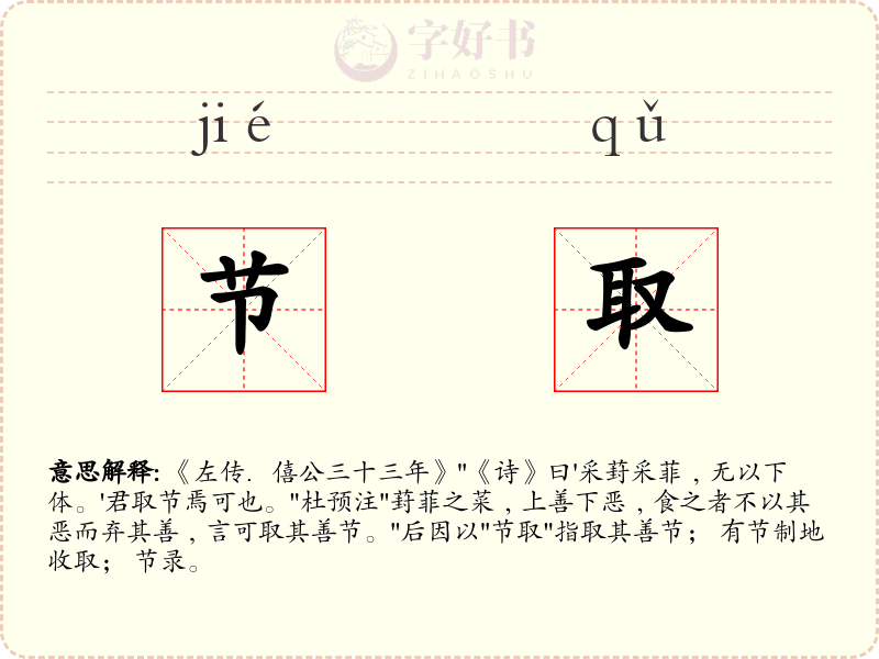 节取