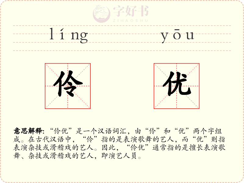 伶优