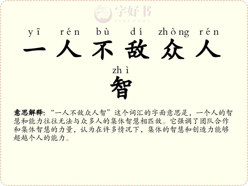一人不敌众人智