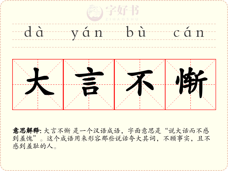 大言不惭