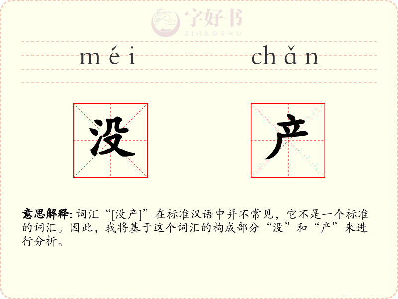 没产
