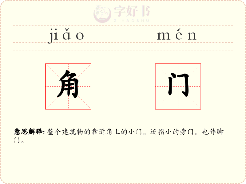 角门