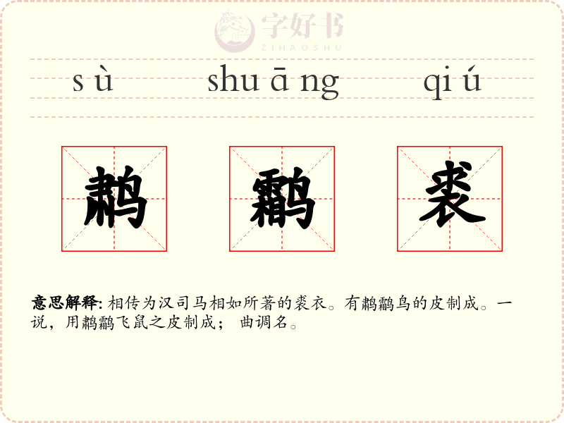 鹔鹴裘
