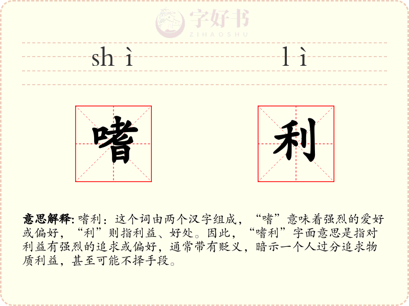 嗜利