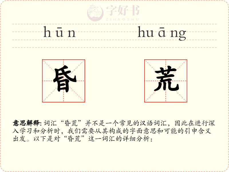 昏荒