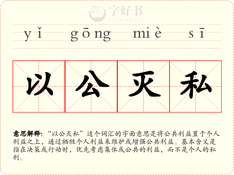 以公灭私