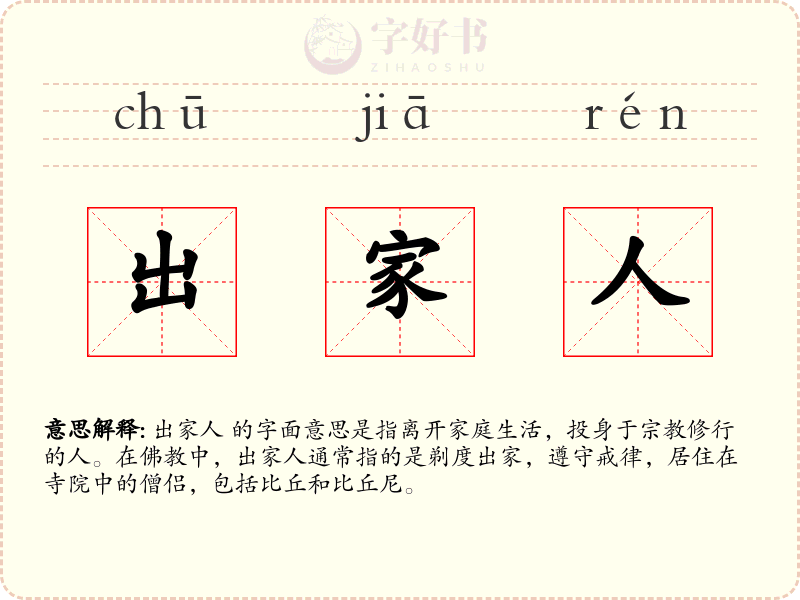 出家人