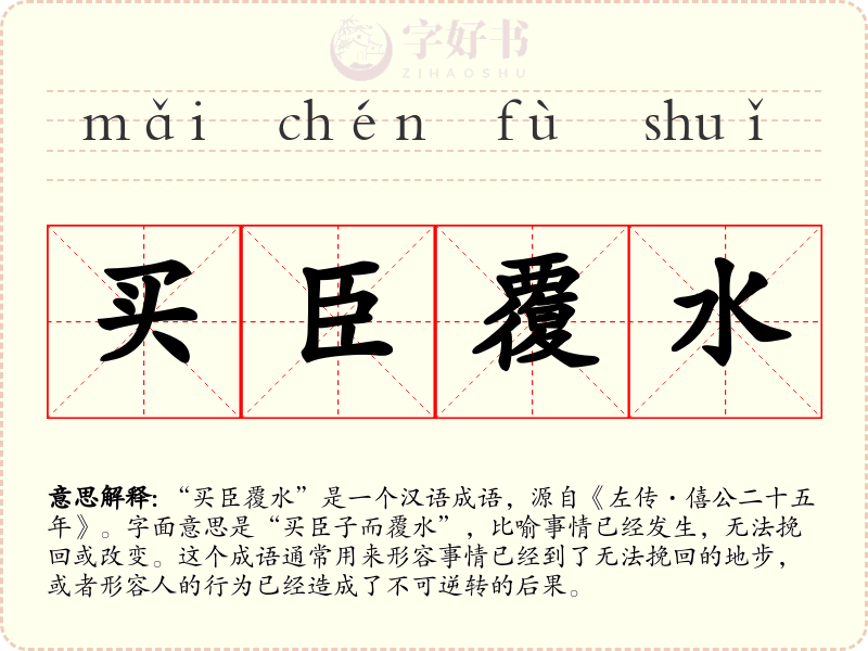 买臣覆水