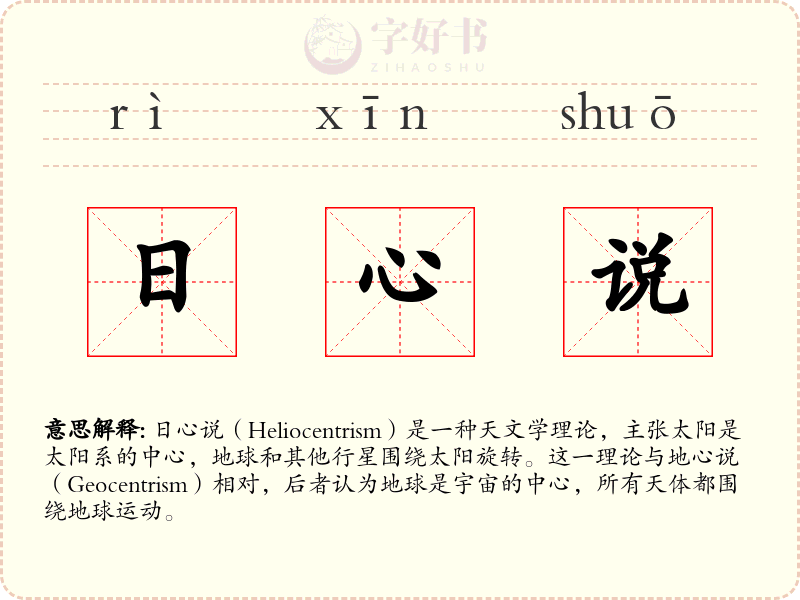 日心说