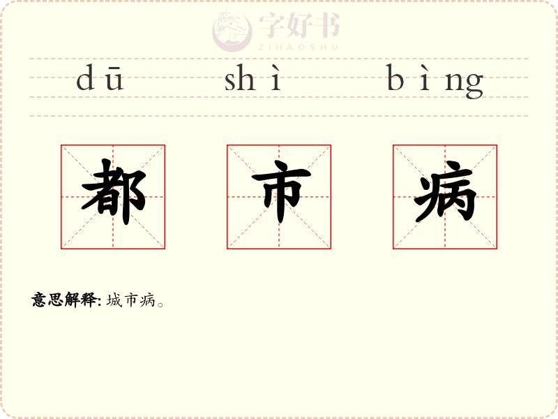 都市病