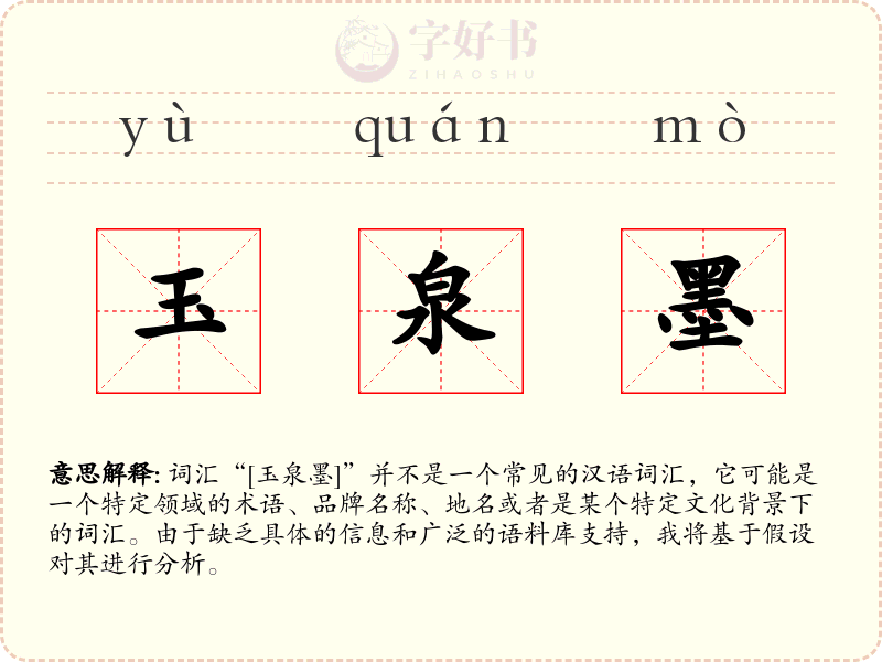 玉泉墨
