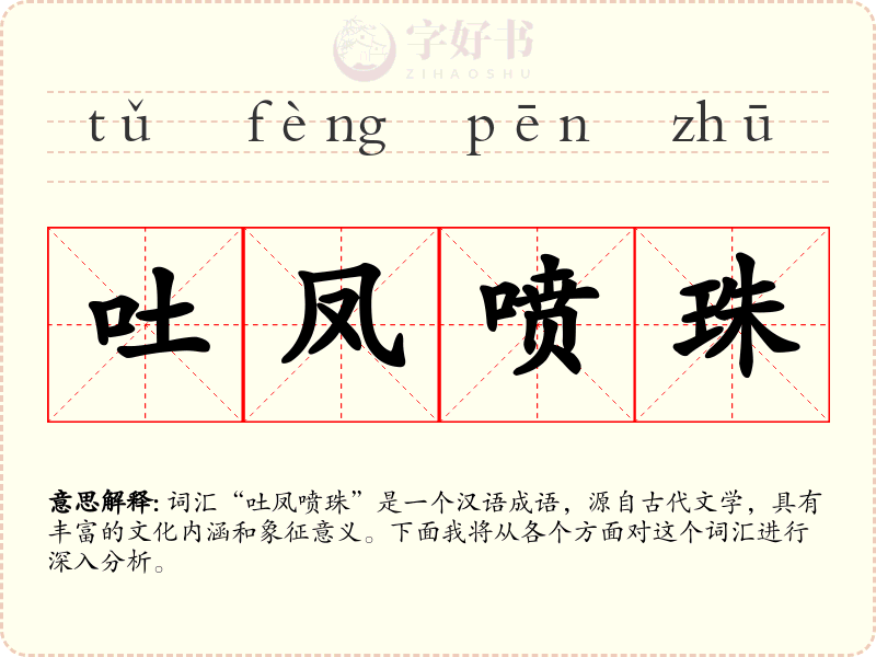 吐凤喷珠