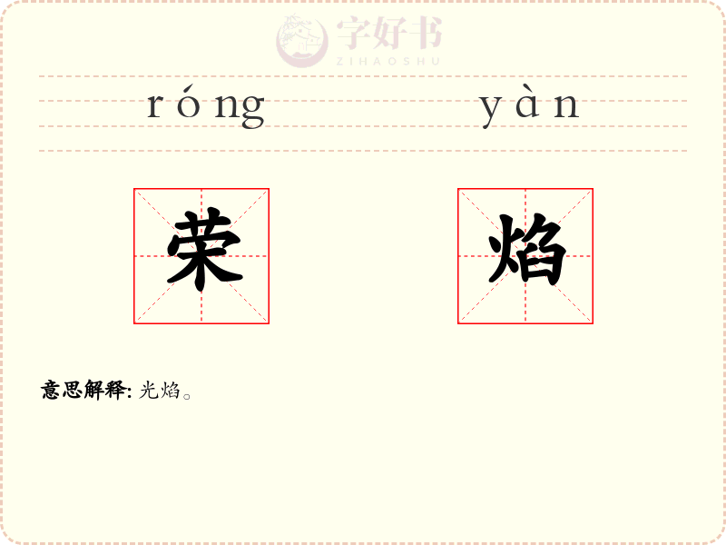 荣焰