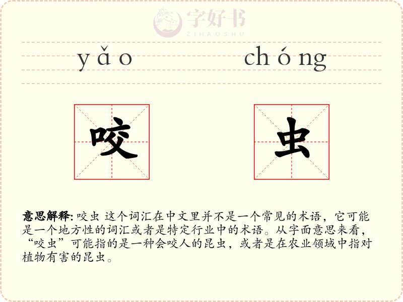 咬虫