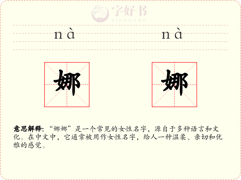娜娜